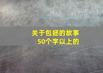 关于包拯的故事 50个字以上的